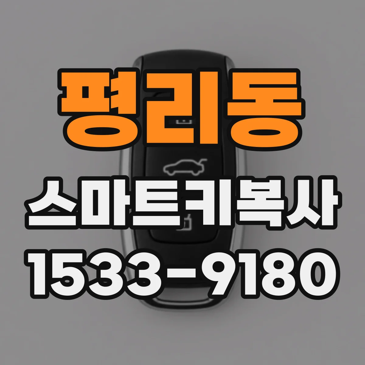 평리동 스마트키복사