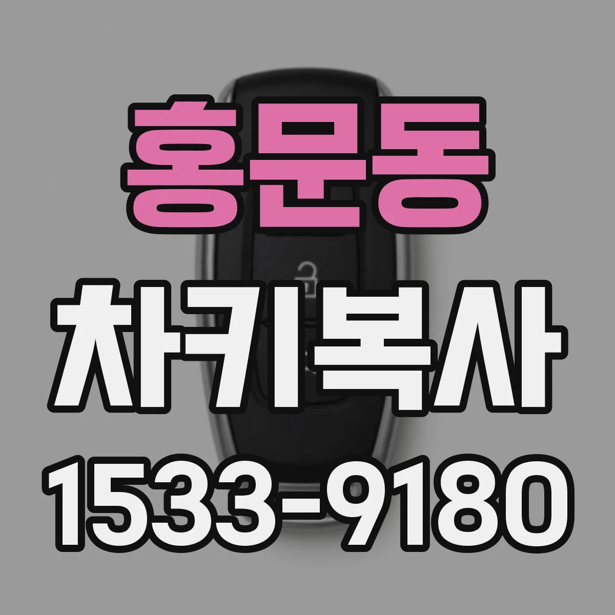 홍문동 차키복사