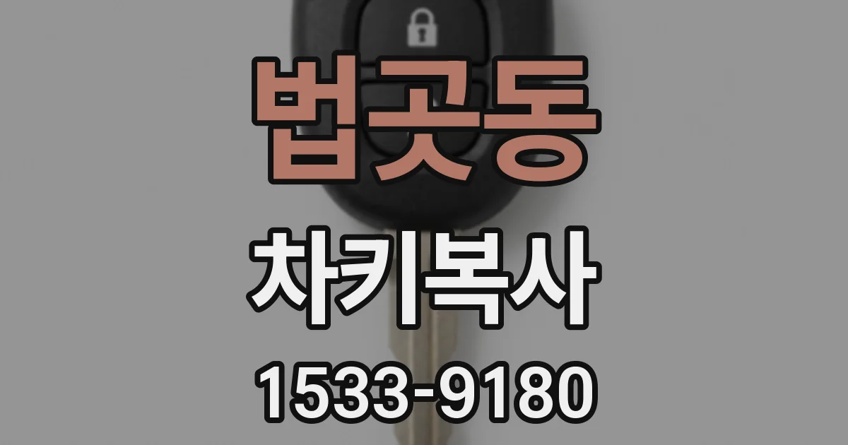 법곳동 차키복사