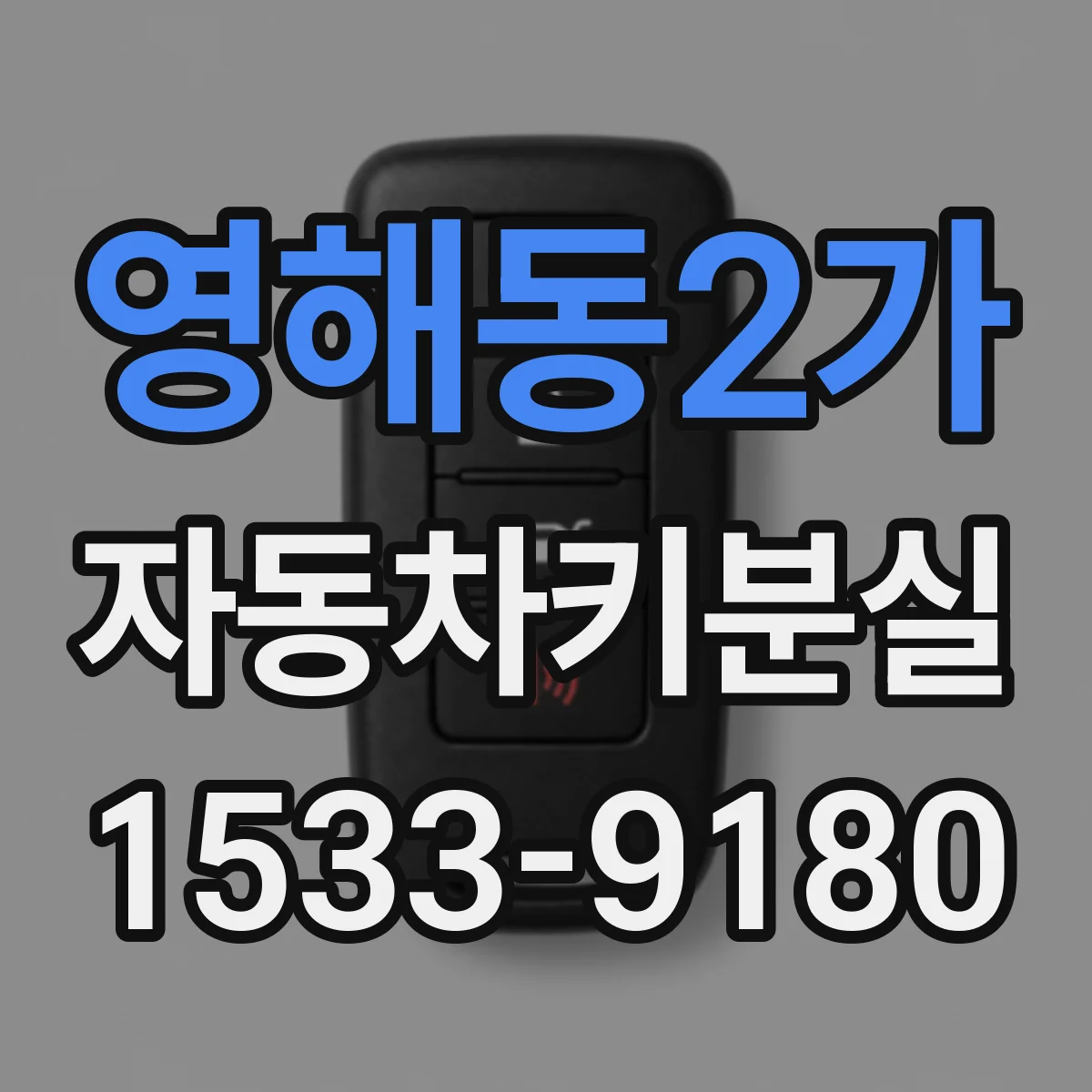 영해동2가 자동차키분실