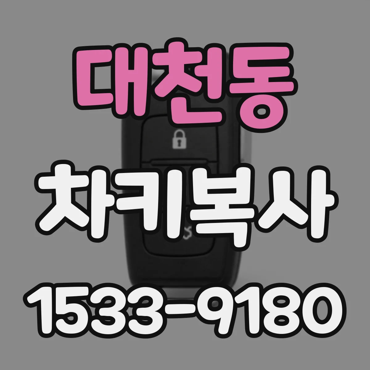대천동 차키복사
