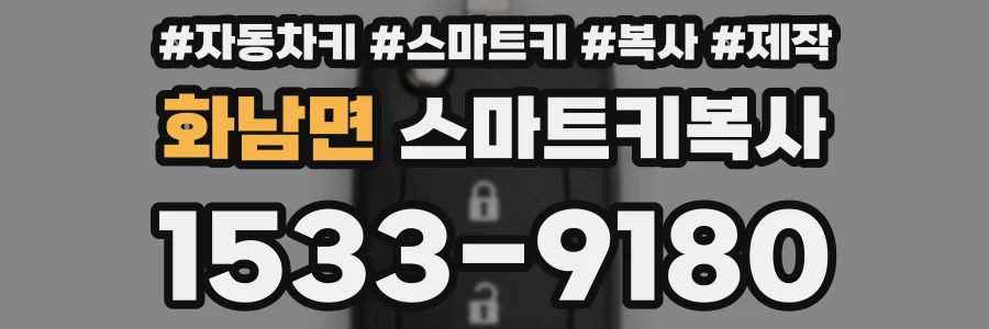 화남면 스마트키복사