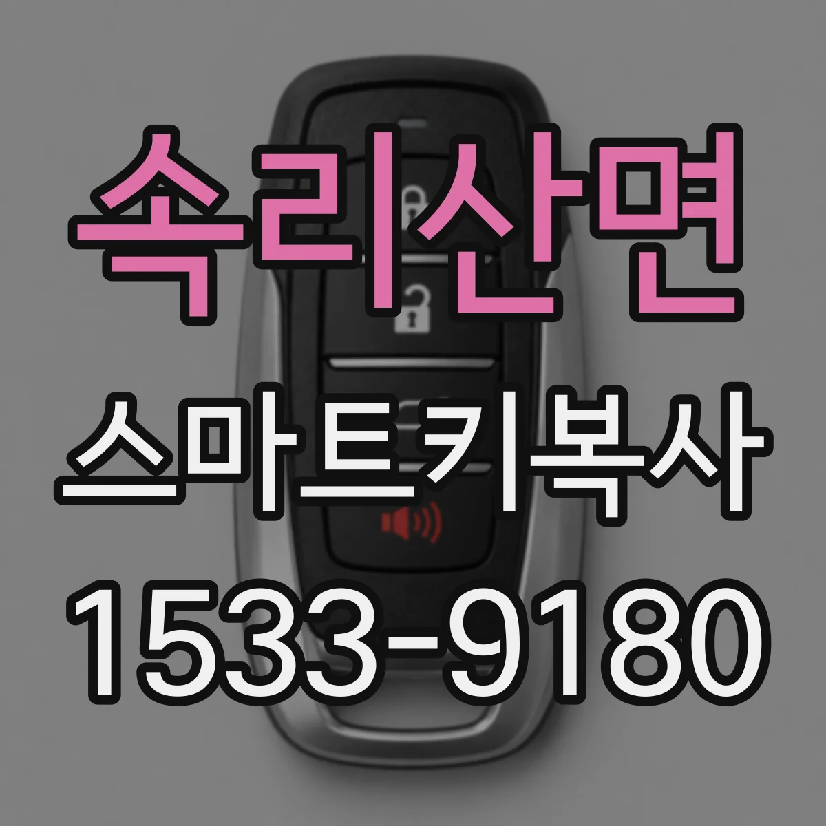속리산면 스마트키복사