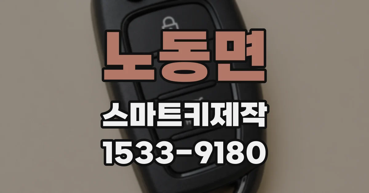 노동면 스마트키제작