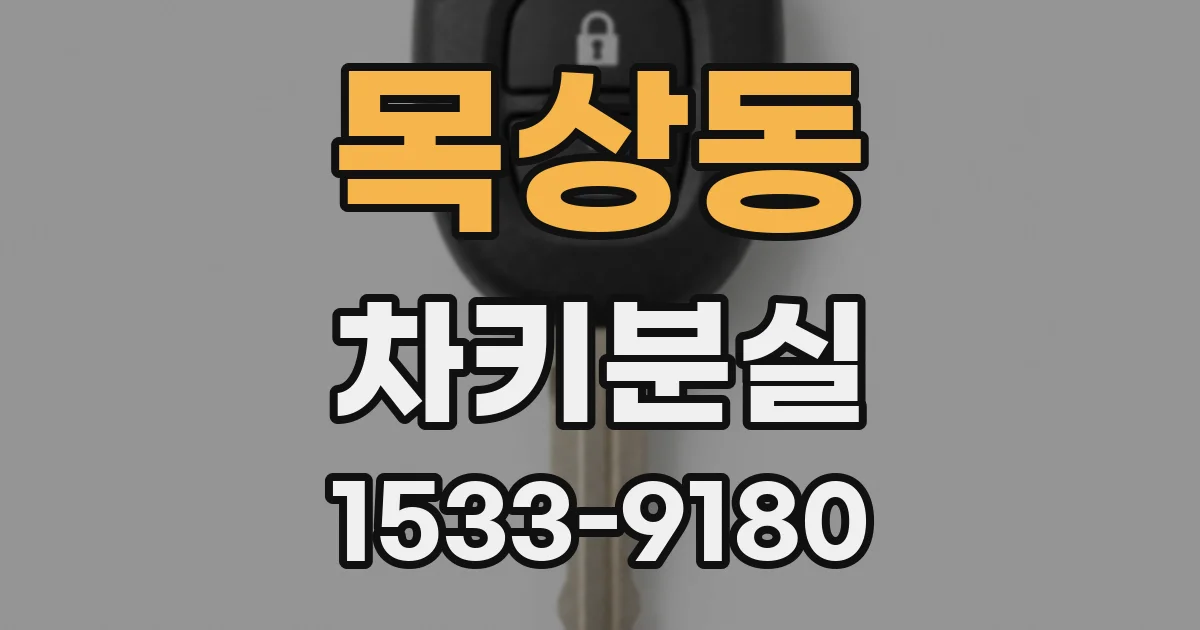 목상동 차키분실