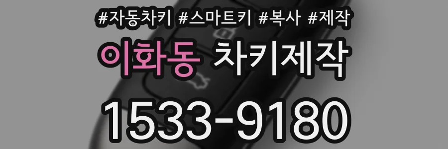 이화동 차키제작
