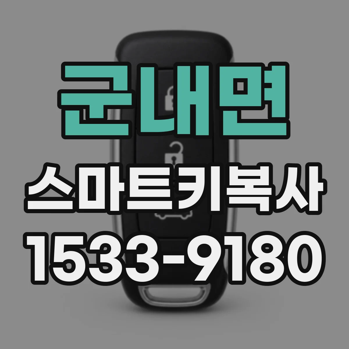 군내면 스마트키복사