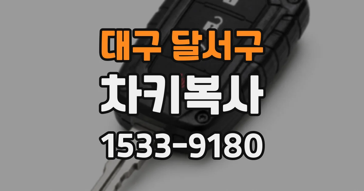 대구 달서구 차키복사