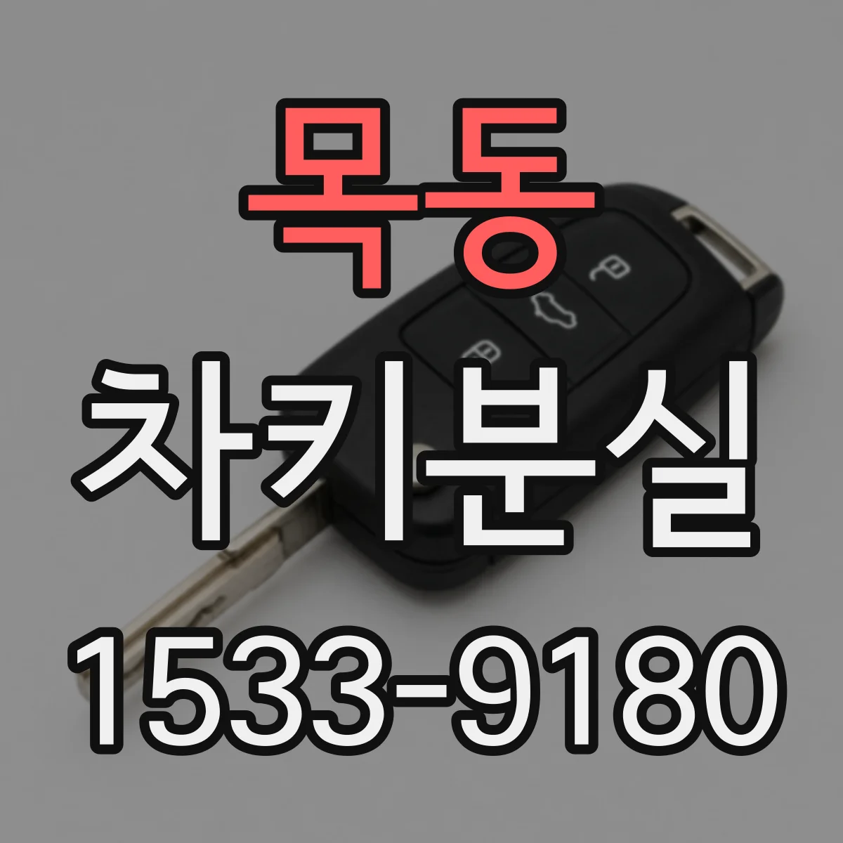 목동 차키분실