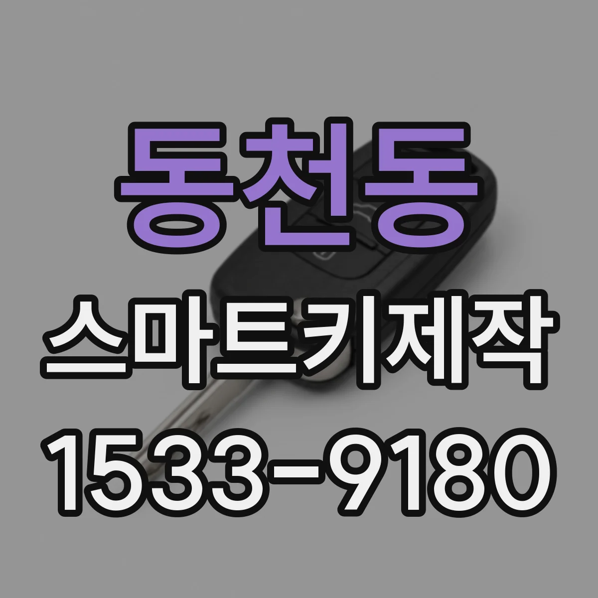동천동 스마트키제작