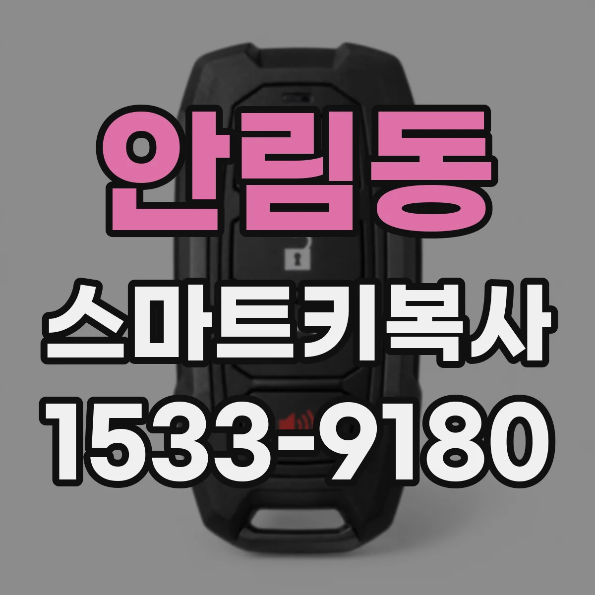 안림동 스마트키복사