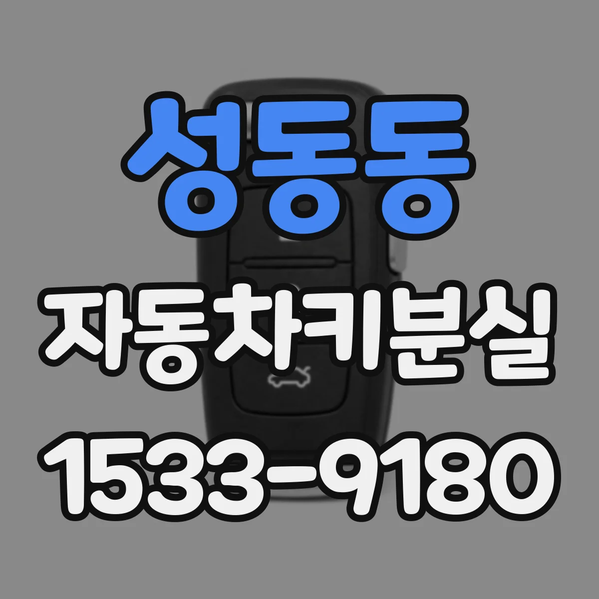 성동동 자동차키분실