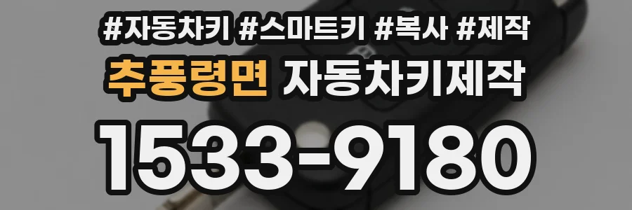 추풍령면 자동차키제작