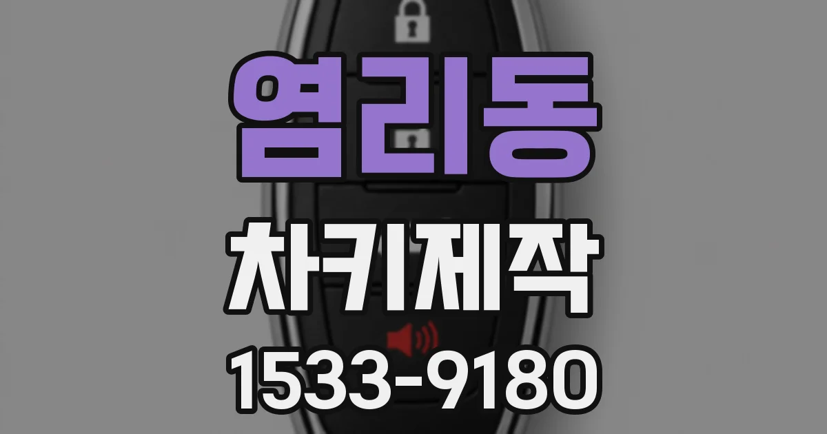 염리동 차키제작