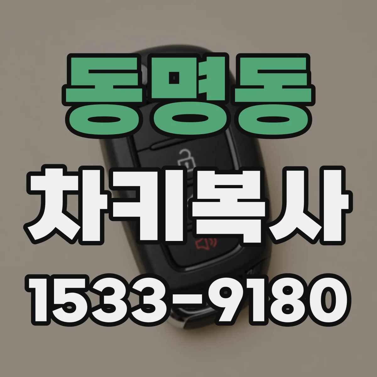동명동 차키복사