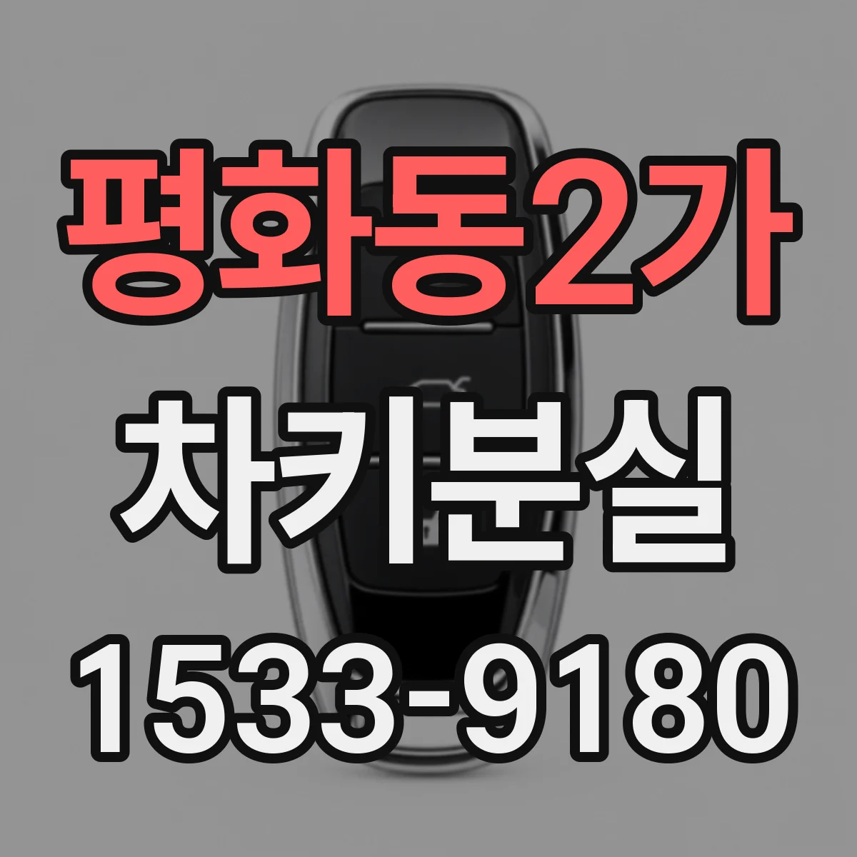 평화동2가 차키분실