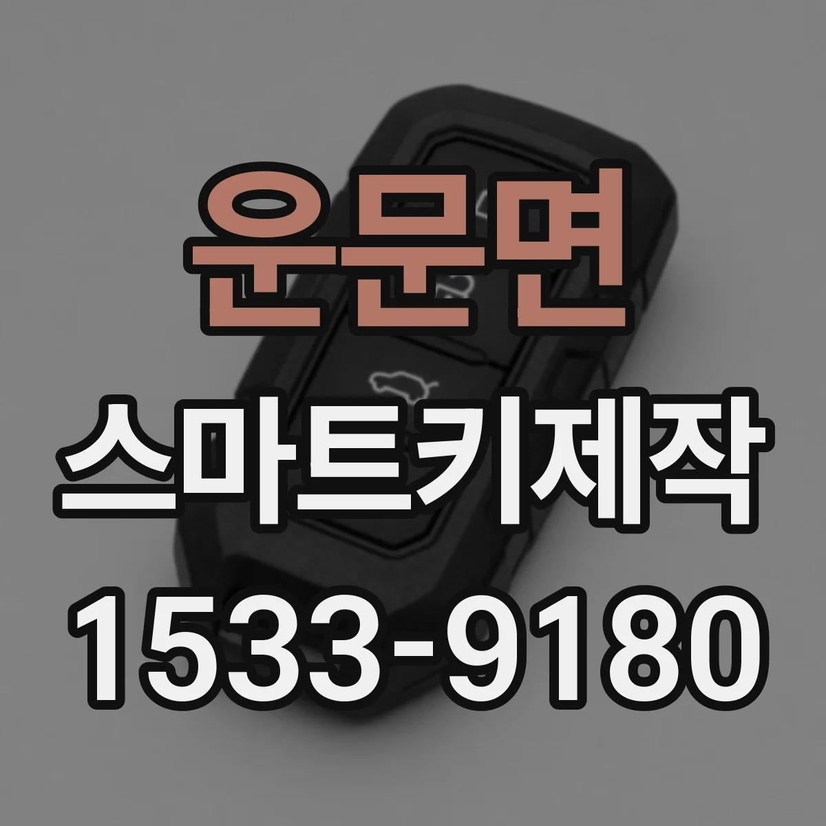 운문면 스마트키제작