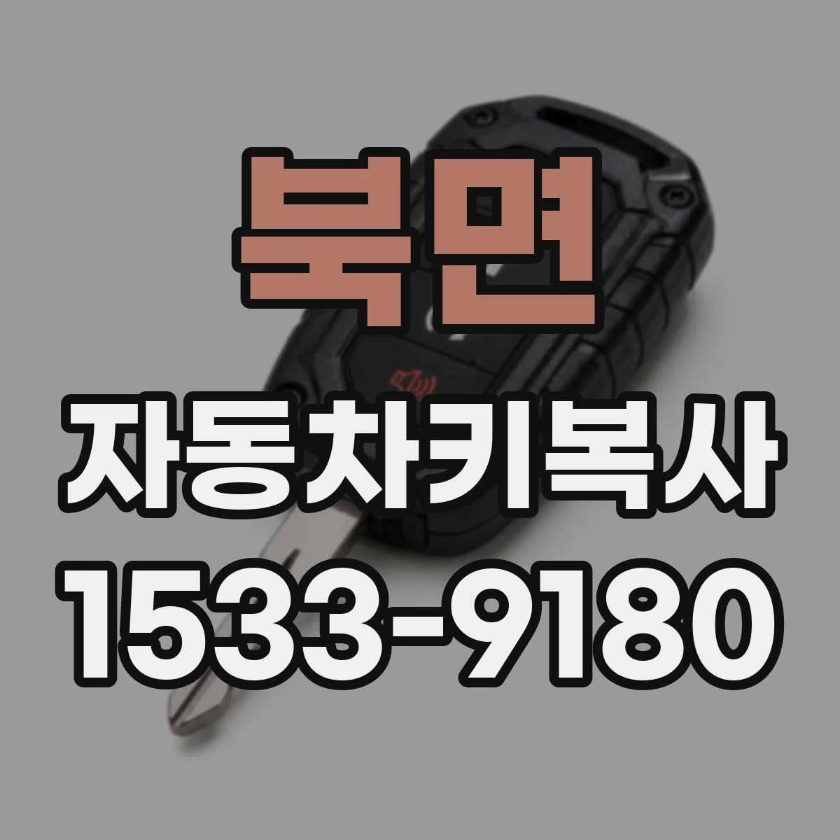북면 자동차키복사