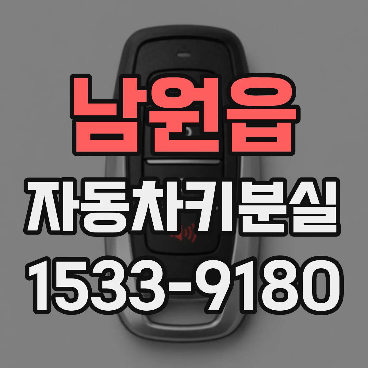 남원읍 자동차키분실