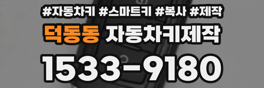 덕동동 자동차키제작