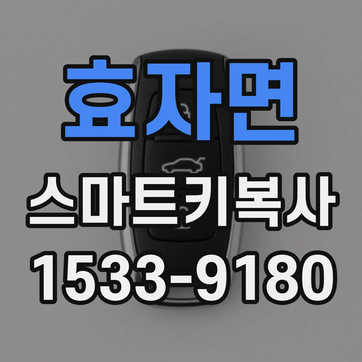 효자면 스마트키복사
