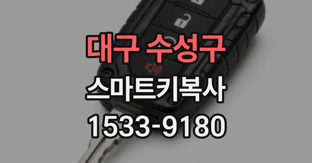 대구 수성구 스마트키복사