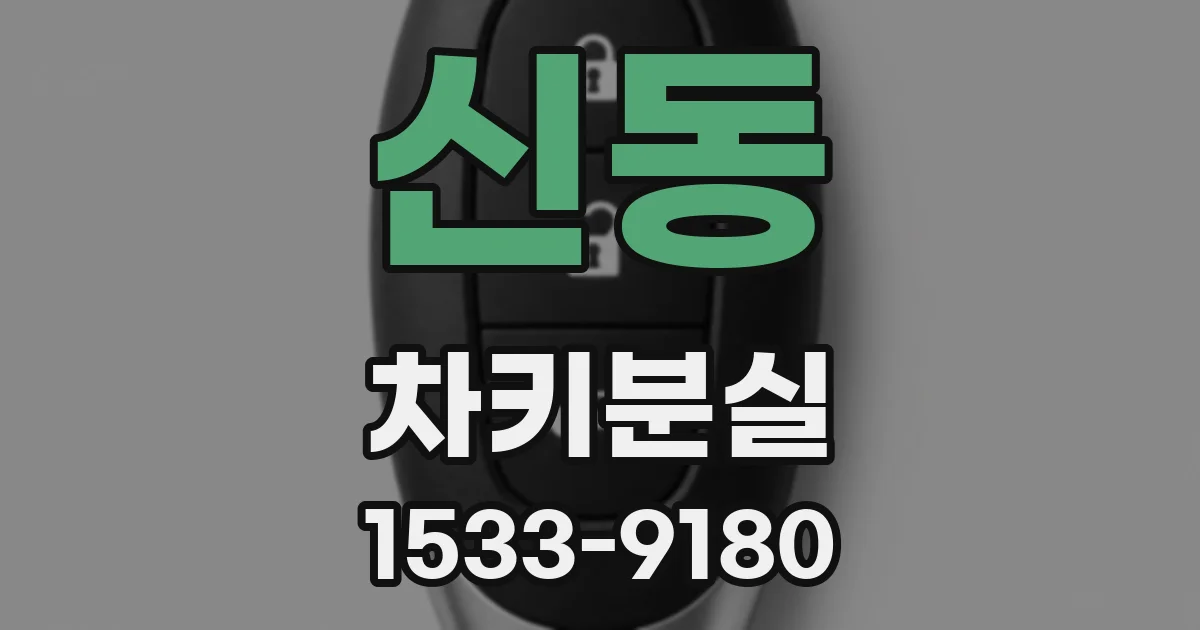 신동 차키분실