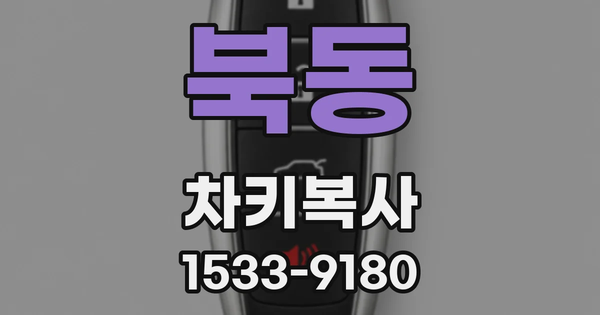 북동 차키복사