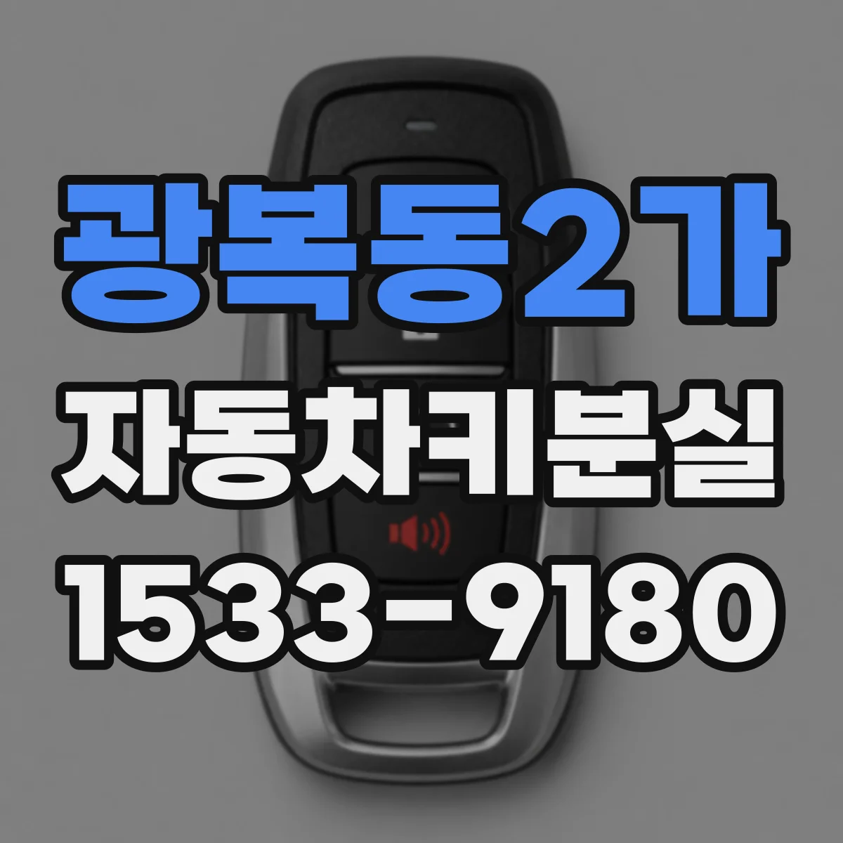 광복동2가 자동차키분실