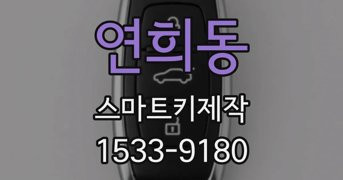 연희동 스마트키제작