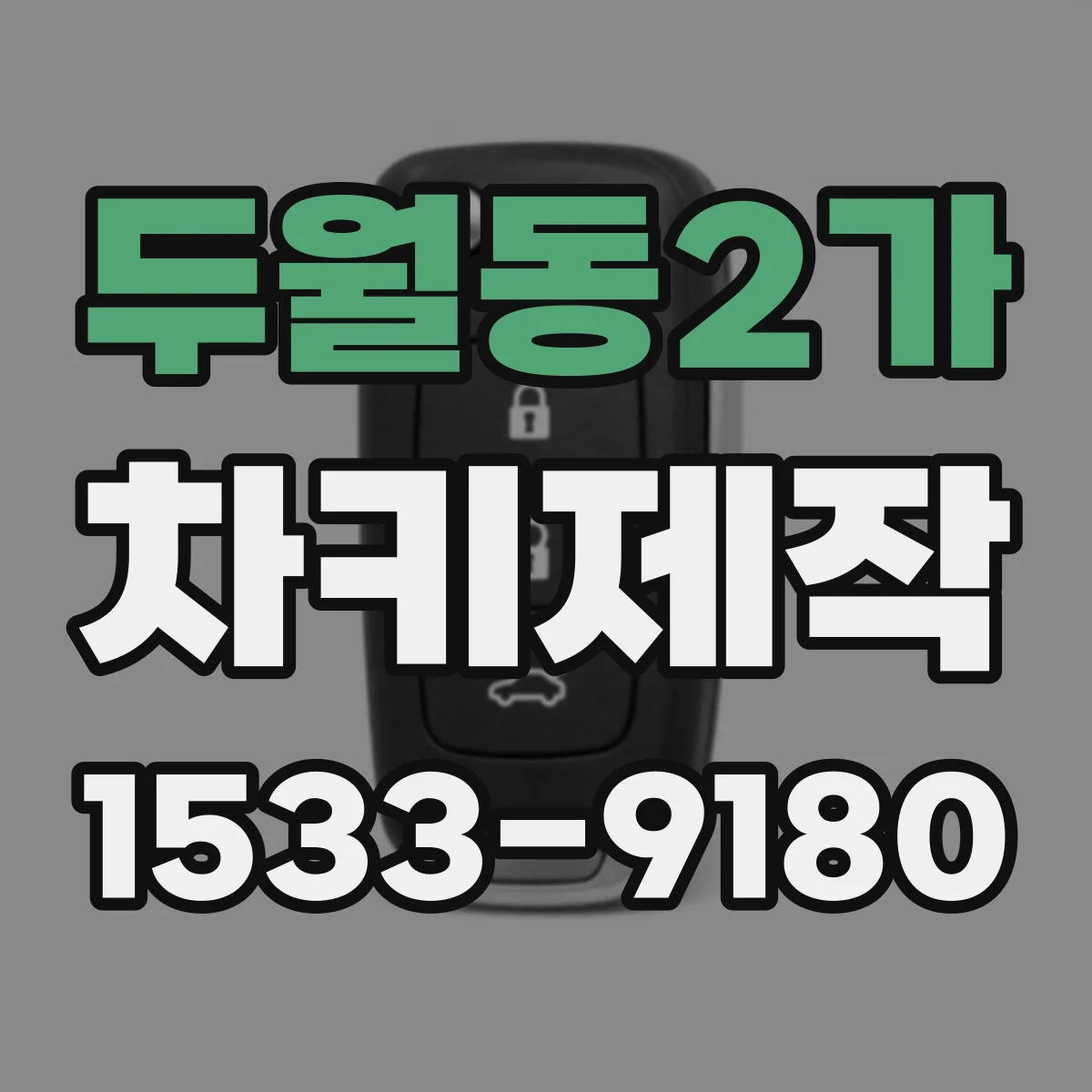 두월동2가 차키제작