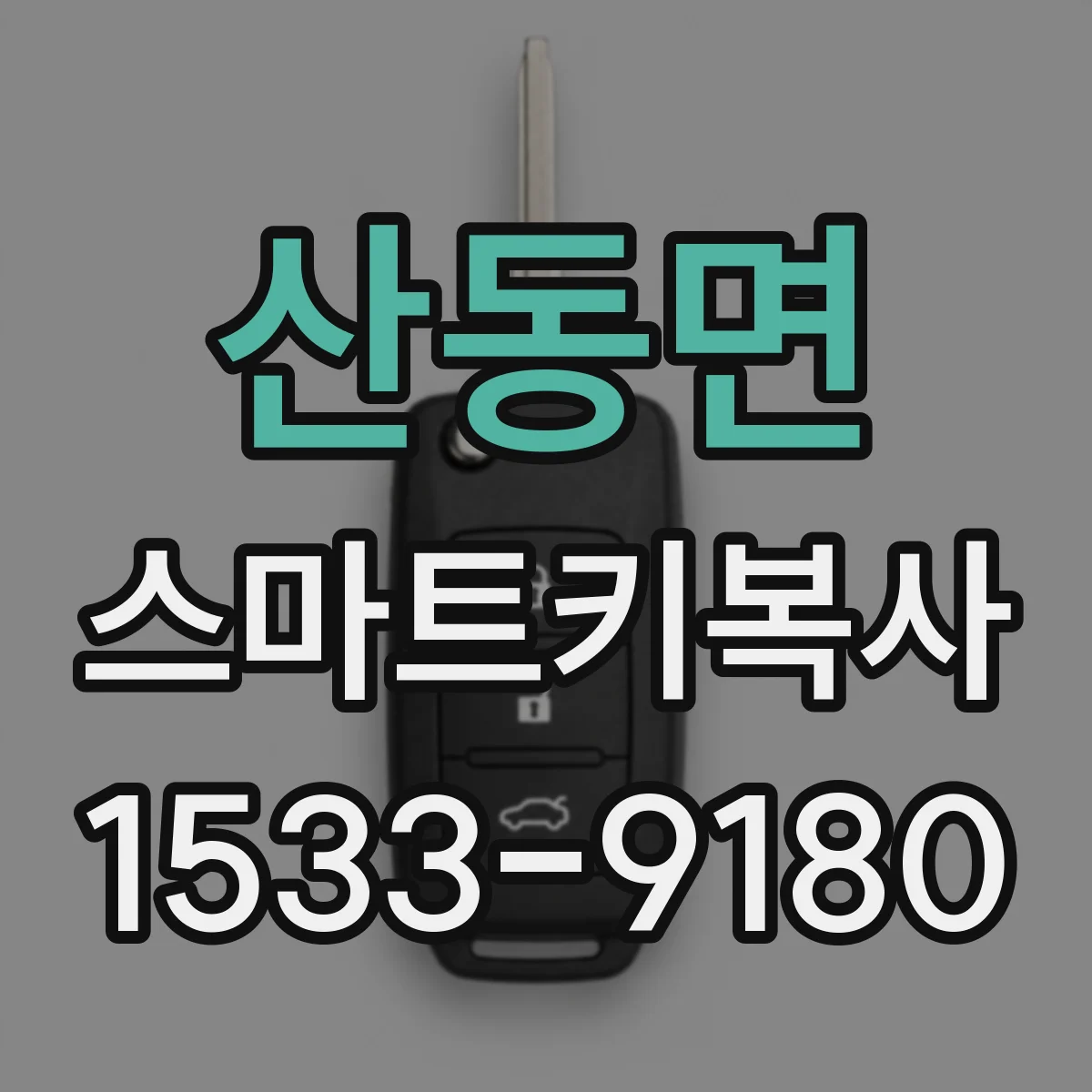 산동면 스마트키복사