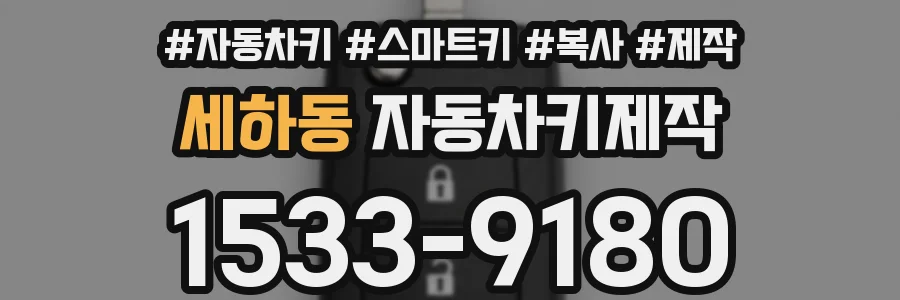 세하동 자동차키제작