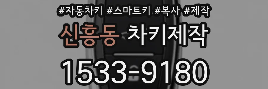 신흥동 차키제작