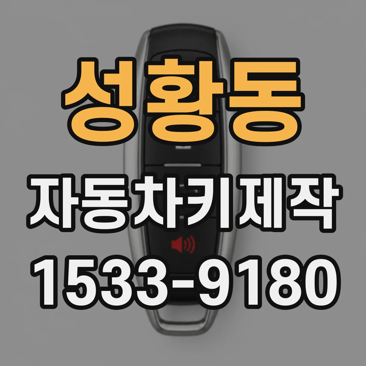 성황동 자동차키제작
