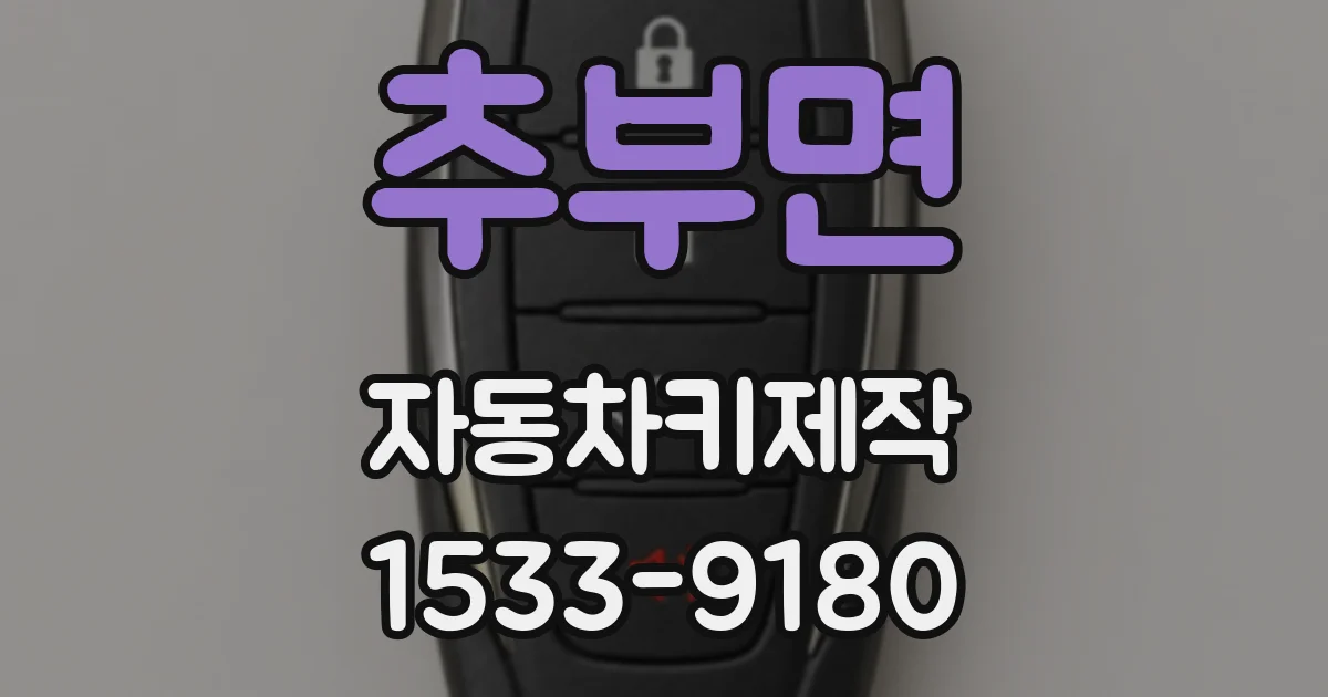 추부면 자동차키제작