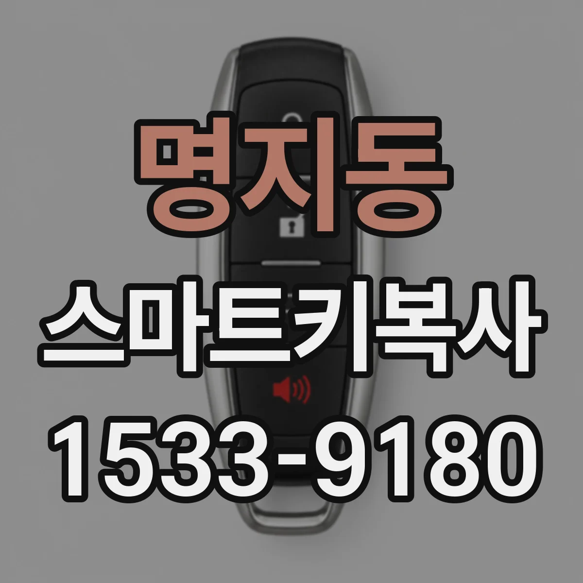 명지동 스마트키복사
