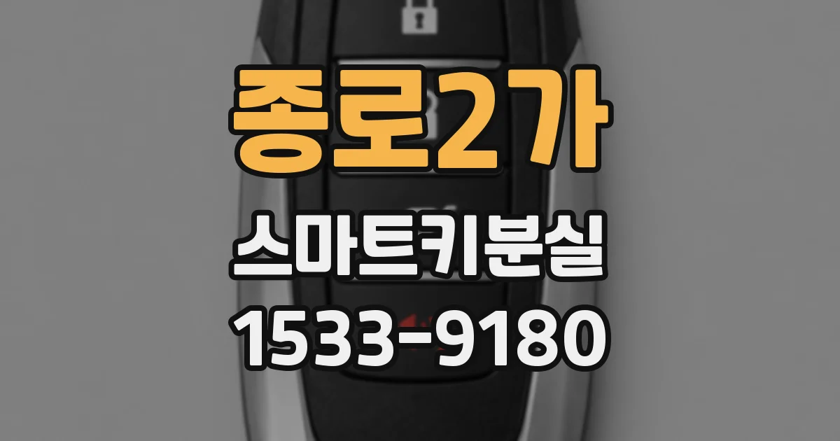 종로2가 스마트키분실