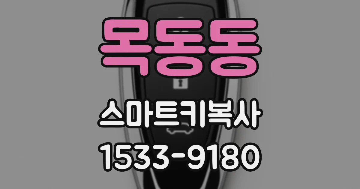 목동동 스마트키복사