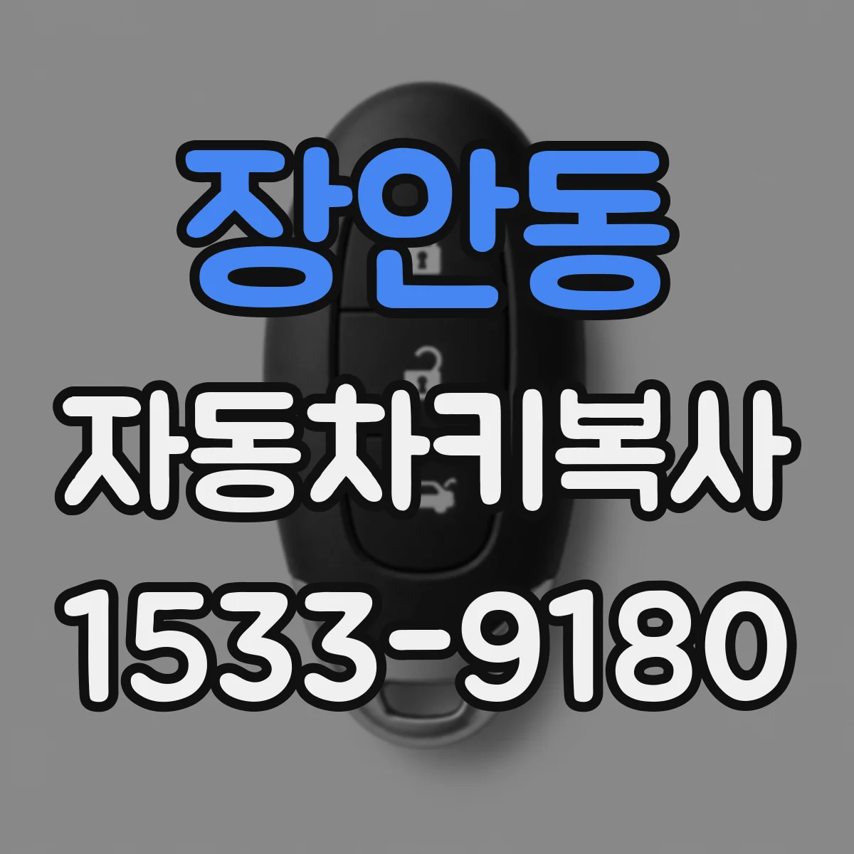 장안동 자동차키복사