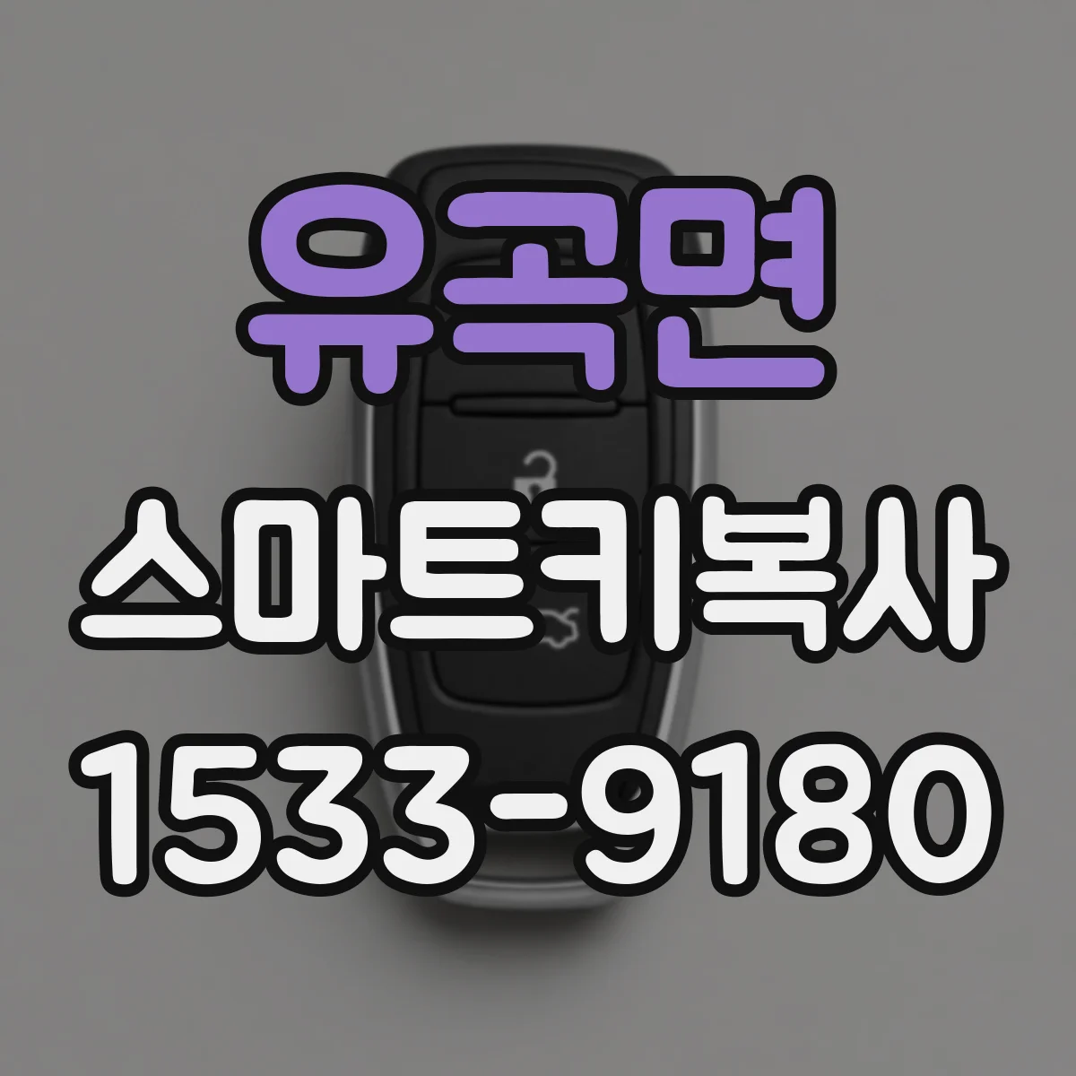 유곡면 스마트키복사