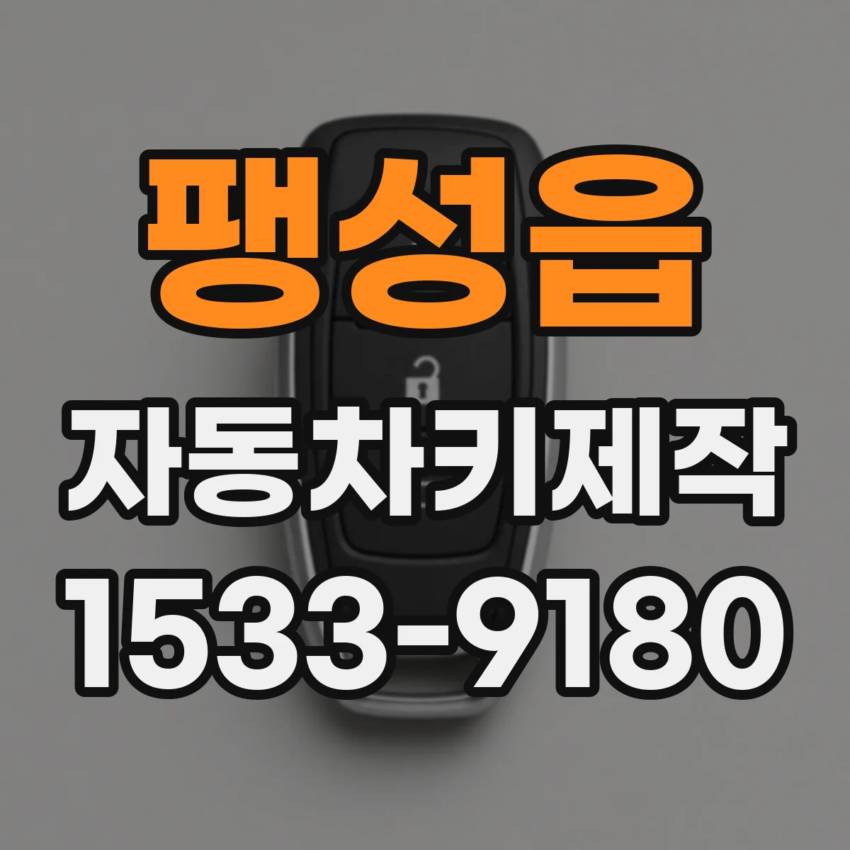 팽성읍 자동차키제작
