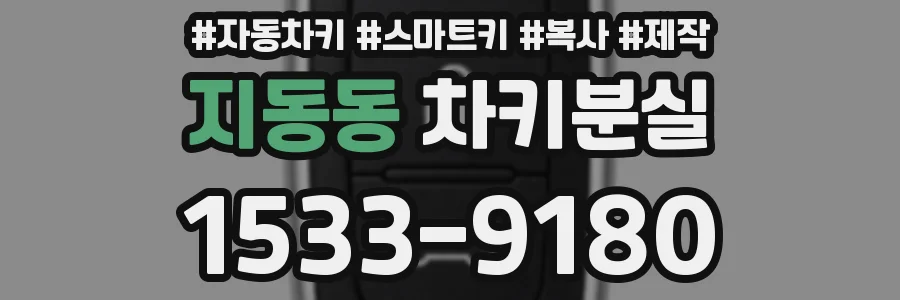 지동동 차키분실