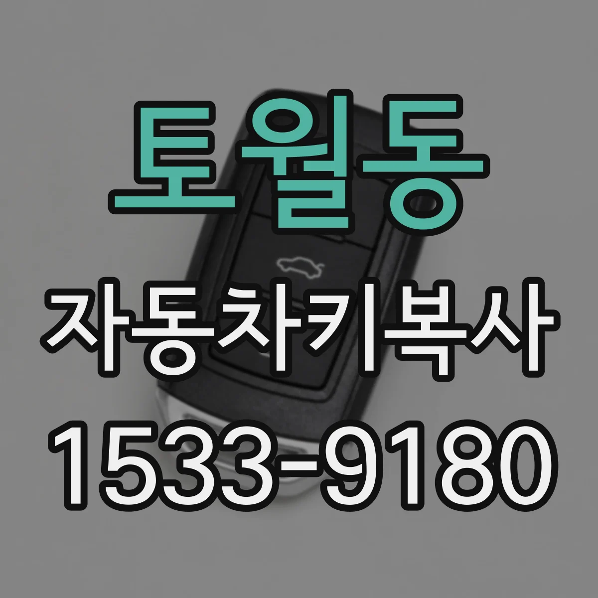 토월동 자동차키복사