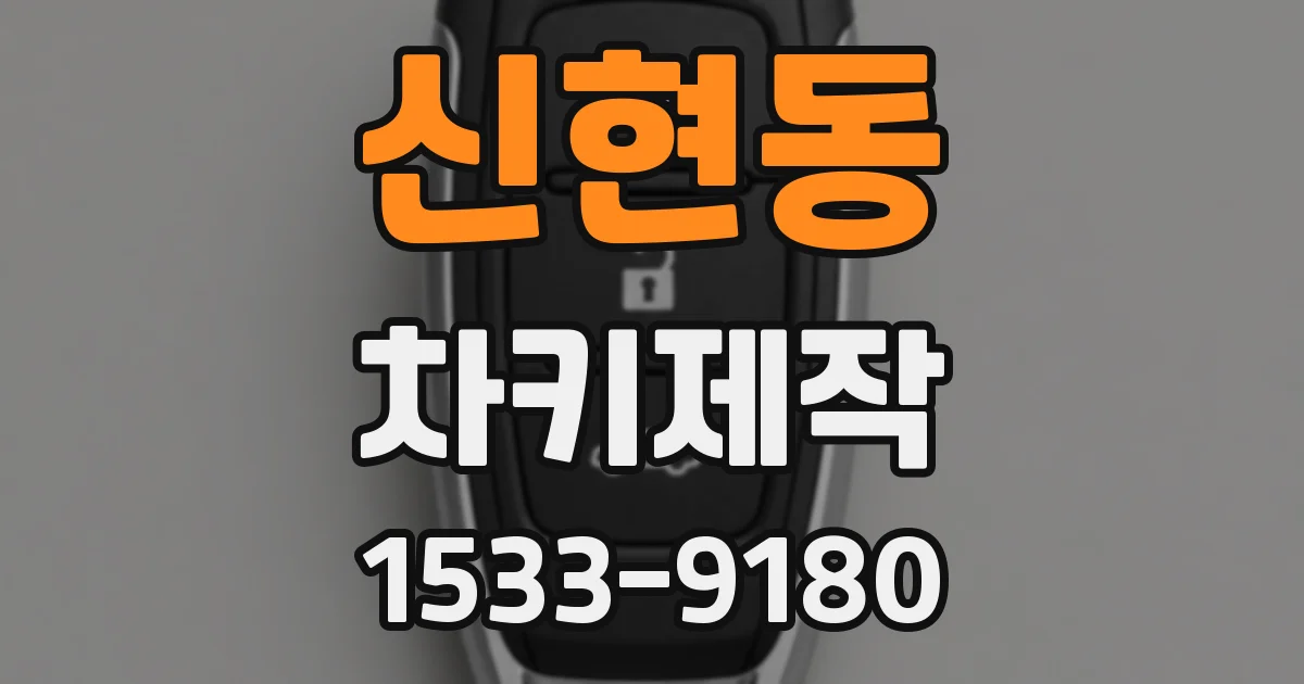 신현동 차키제작