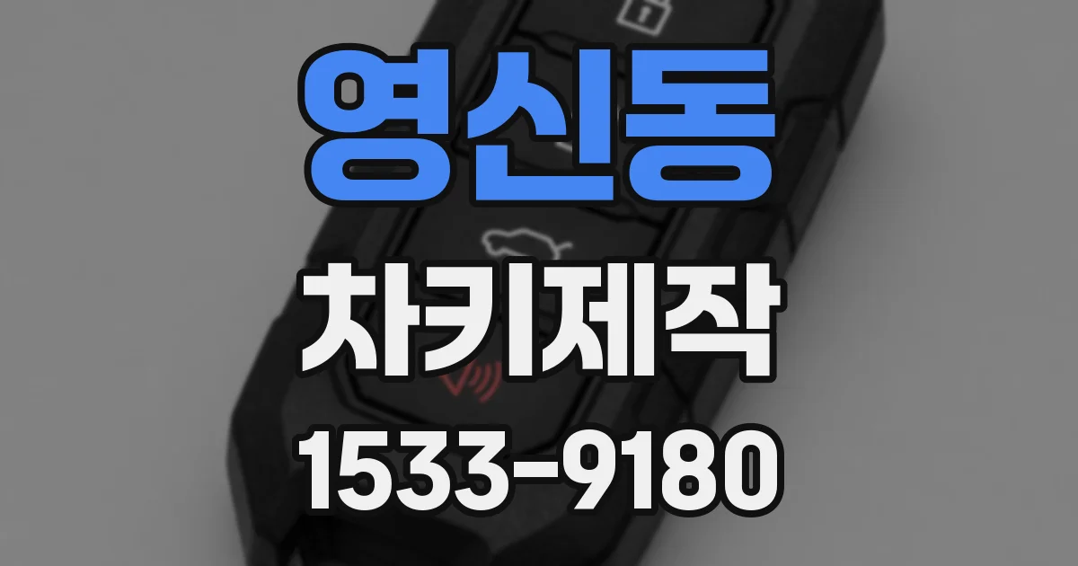 영신동 차키제작
