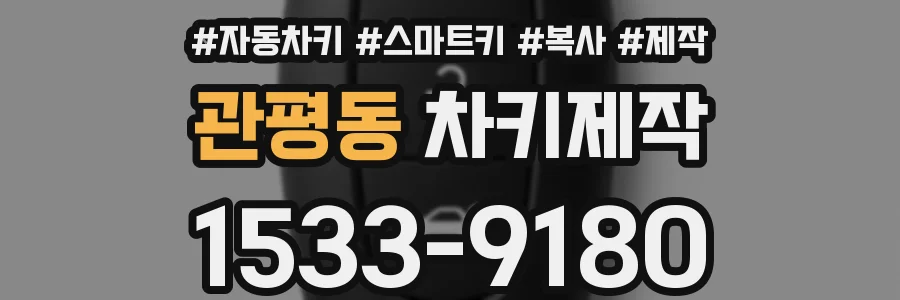 관평동 차키제작