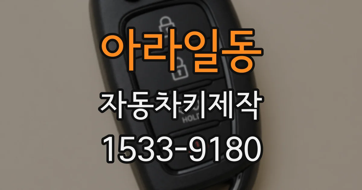 아라일동 자동차키제작