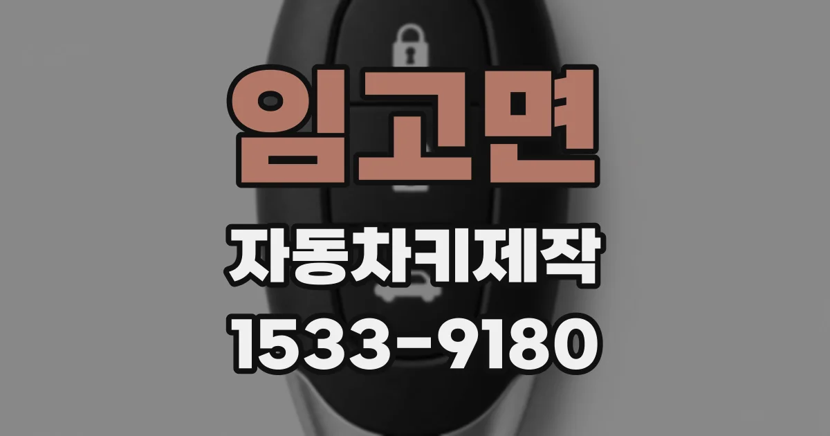 임고면 자동차키제작