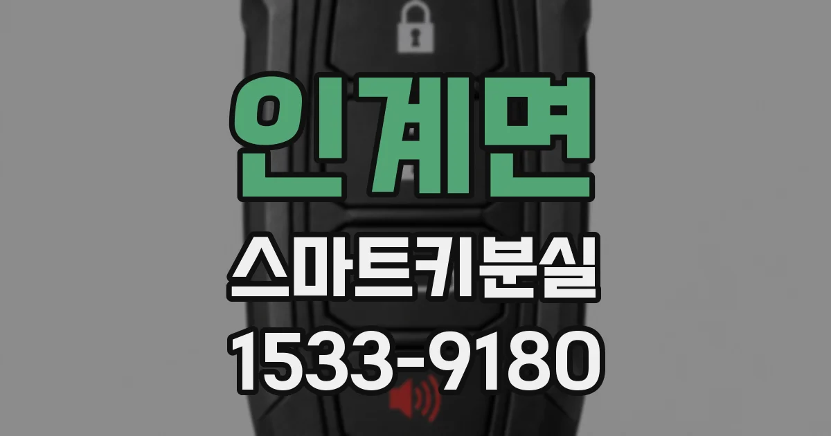 인계면 스마트키분실